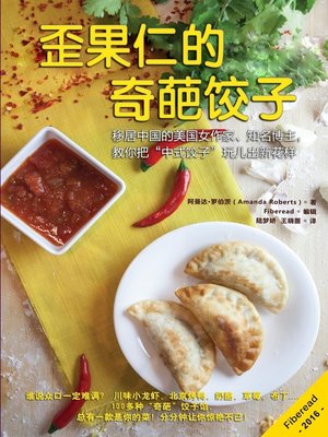 cover image of 歪果仁的奇葩饺子 (The Crazy Dumplings Cookbook)